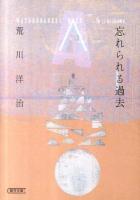 忘れられる過去 ＜朝日文庫 あ58-1＞