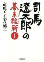 司馬遼太郎の幕末維新 1 (竜馬と土方歳三) ＜朝日文庫 し1-103＞