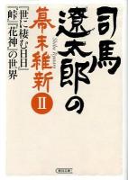 司馬遼太郎の幕末維新 2 (『世に棲む日日』『峠』『花神』の世界) ＜朝日文庫 し1-105＞