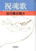 祝魂歌 ＜朝日文庫 た46-2＞