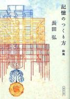 記憶のつくり方 : 詩集 ＜朝日文庫 お65-1＞