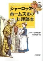 シャーロック・ホームズ家の料理読本 ＜朝日文庫 く25-1＞