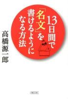 13日間で「名文」を書けるようになる方法 ＜朝日文庫 た26-6＞