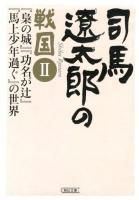 司馬遼太郎の戦国 2 (『梟の城』『功名が辻』『馬上少年過ぐ』の世界) ＜朝日文庫 し1-106＞