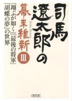 司馬遼太郎の幕末維新 3 (『翔ぶが如く』『最後の将軍』『胡蝶の夢』の世界) ＜朝日文庫 し1-107＞