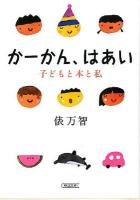 かーかん、はあい : 子どもと本と私 ＜朝日文庫 た24-3＞