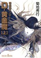 D-黄金魔 : 吸血鬼ハンター 25 上 ＜朝日文庫  ソノラマセレクション き18-37＞