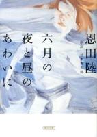 六月の夜と昼のあわいに ＜朝日文庫 お60-4＞