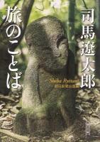 司馬遼太郎旅のことば ＜朝日文庫 し1-108＞