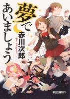 夢であいましょう ＜朝日文庫 あ59-1＞