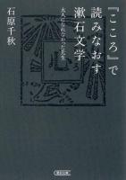 『こころ』で読みなおす漱石文学 : 大人になれなかった先生 <朝日文庫  こゝろ い78-1>