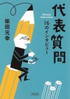 代表質問 : 16のインタビュー ＜朝日文庫 し24-4＞