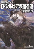 D-シルビアの還る道 ＜朝日文庫  ソノラマセレクション き18-39＞