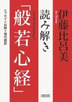 読み解き「般若心経」 ＜朝日文庫  般若心経 い55-3＞