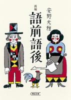 新編語前語後 ＜朝日文庫 あ5-8＞