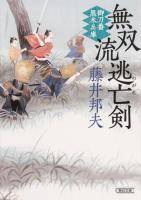 無双流逃亡(のがれ)剣 : 御刀番黒木兵庫 ＜朝日文庫 ふ33-1＞