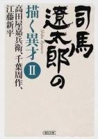 司馬遼太郎の描く異才 2 (高田屋嘉兵衛、千葉周作、江藤新平) ＜朝日文庫 し1-110＞