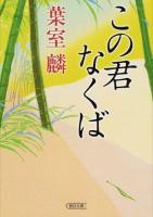 この君なくば ＜朝日文庫 は39-2＞