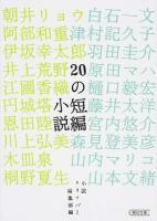 20の短編小説 ＜朝日文庫 し48-1＞