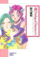 新petshop of horrors 2 ＜ソノラマコミック文庫＞