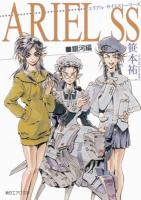 ARIEL SS(サイドストーリーズ) 銀河編 ＜朝日エアロ文庫＞
