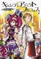 キャンディアディクトフルコォス ＜朝日エアロ文庫＞