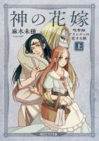 神の花嫁 上 ＜朝日エアロ文庫＞