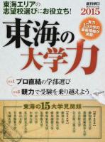 東海の大学力 2015 (東海エリアの志望校選びにお役立ち!) ＜週刊朝日進学MOOK＞