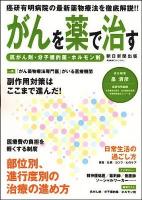 がんを薬で治す : 抗がん剤・分子標的薬・ホルモン剤 : 癌研有明病院の最新薬物療法を徹底解説!! ＜Asahi original＞