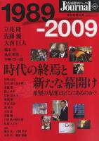 1989-2009 : 時代の終焉と新たな幕開け : 希望の思想はどこにあるのか? ＜Asahi original＞