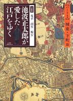 池波正太郎が愛した江戸をゆく : 決定版「鬼平」「剣客」「梅安」 パート1(城東・下町篇) ＜Asahi original＞
