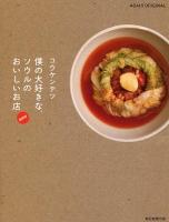 僕の大好きな、ソウルのおいしいお店 ＜アサヒオリジナル 通巻390号＞ 最新版.