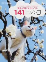 141ニャンコ ＜アサヒオリジナル＞