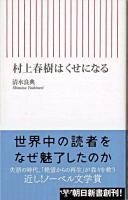 村上春樹はくせになる ＜朝日新書＞