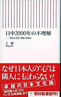 日中2000年の不理解 : 異なる文化「基層」を探る ＜朝日新書＞