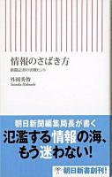 情報のさばき方 : 新聞記者の実戦ヒント ＜朝日新書＞