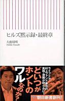 ヒルズ黙示録・最終章 ＜朝日新書＞