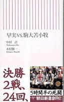 早実vs.駒大苫小牧 ＜朝日新書＞