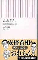 おれちん : 現代的唯我独尊のかたち ＜朝日新書＞