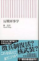 反戦軍事学 ＜朝日新書＞