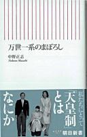 万世一系のまぼろし ＜朝日新書＞