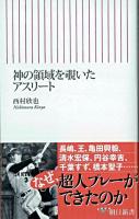 神の領域を覗いたアスリート ＜朝日新書＞