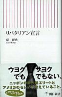 リバタリアン宣言 ＜朝日新書＞