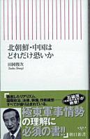 北朝鮮・中国はどれだけ恐いか ＜朝日新書＞