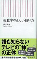 視聴率の正しい使い方 ＜朝日新書＞