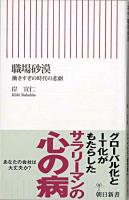 職場砂漠 : 働きすぎの時代の悲劇 ＜朝日新書＞