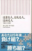 はまる人、はもる人、はめる人 : 「強味」の人材像 ＜朝日新書＞