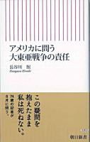 アメリカに問う大東亜戦争の責任 ＜朝日新書＞