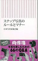 スナップ写真のルールとマナー ＜朝日新書＞