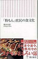 「粉もん」庶民の食文化 ＜朝日新書＞
